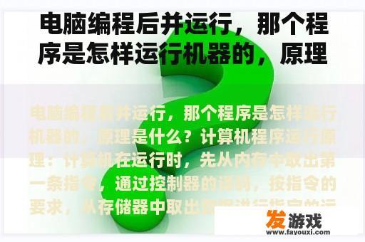 电脑编程后并运行，那个程序是怎样运行机器的，原理是什么？
