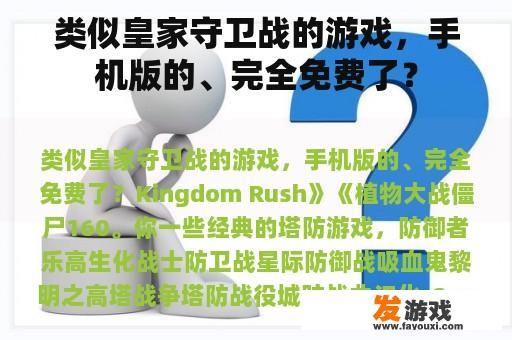 类似皇家守卫战的游戏，手机版的、完全免费了？