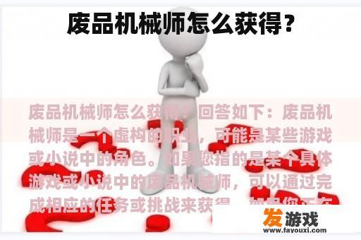 废品机械师怎么获得？