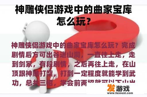 神雕侠侣游戏中的曲家宝库怎么玩？