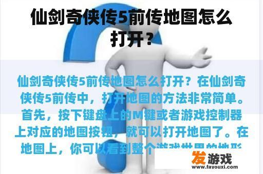 仙剑奇侠传5前传地图怎么打开？