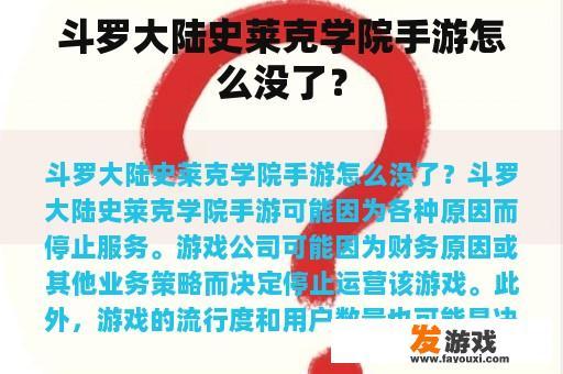 斗罗大陆史莱克学院手游怎么没了？