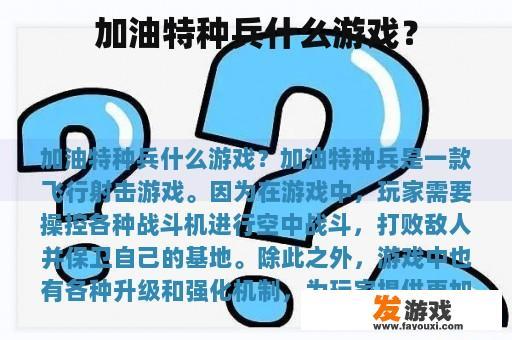加油特种兵什么游戏？