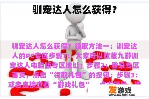 驯宠达人怎么获得？