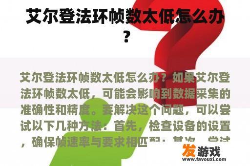 艾尔登法环帧数太低怎么办？