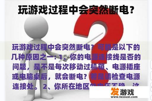 玩游戏过程中会突然断电？