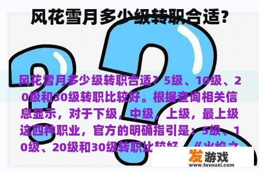 风花雪月有多少等级适合转职呢？