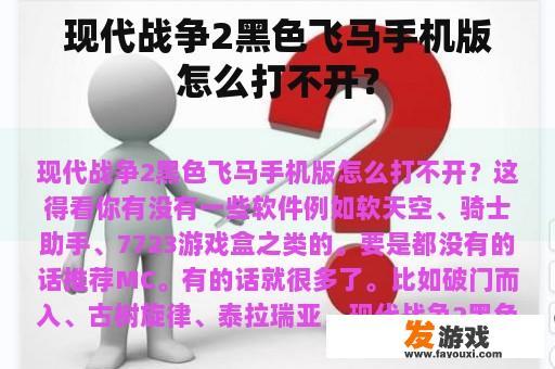 现代战争2黑色飞马手机版怎么打不开？