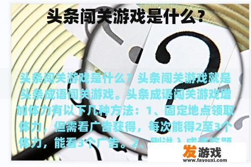 头条闯关游戏是什么？
