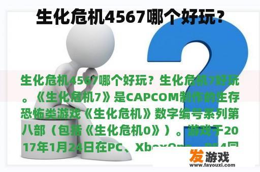 生化危机4567哪个好玩？