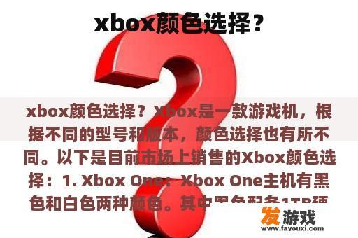 xbox颜色选择？