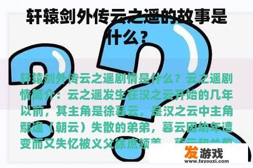 轩辕剑外传云之遥的故事是什么？