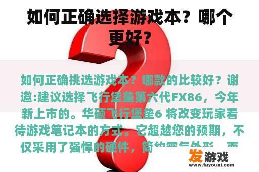 如何正确选择游戏本？哪个更好？