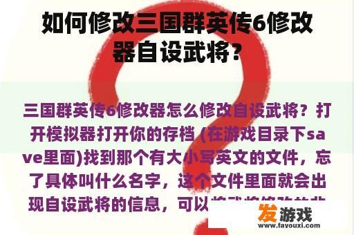 如何修改三国群英传6修改器自设武将？