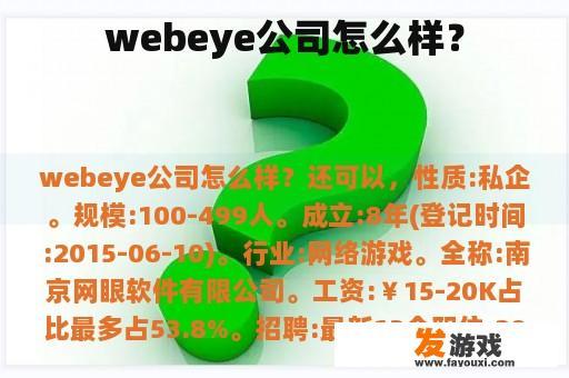 webeye公司怎么样？