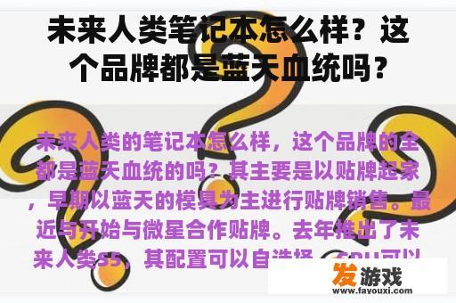 未来人类笔记本怎么样？这个品牌都是蓝天血统吗？