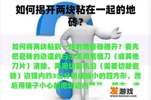 如何揭开两块粘在一起的地砖？
