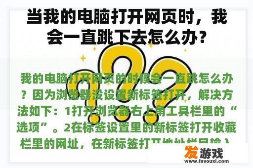 当我的电脑打开网页时，我会一直跳下去怎么办？