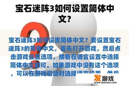 宝石迷阵3如何设置简体中文？