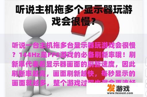 听说主机拖多个显示器玩游戏会很慢？