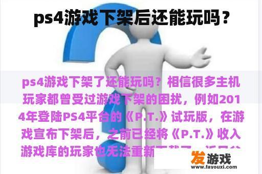 ps4游戏下架后还能玩吗？