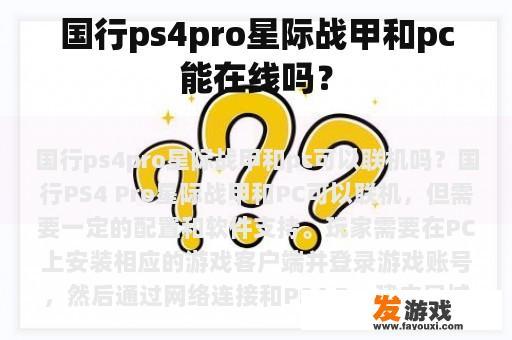 国行ps4pro星际战甲和pc能在线吗？