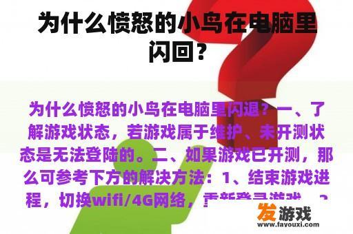 为什么愤怒的小鸟在电脑里闪回？