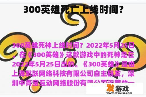 300英雄死亡上线时间？