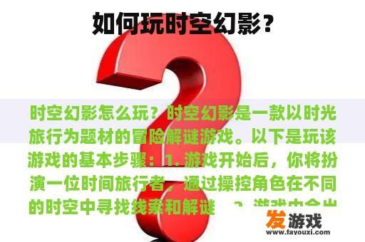 如何玩时空幻影？