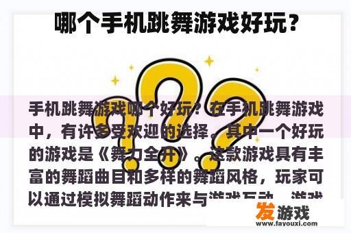 哪个手机跳舞游戏好玩？