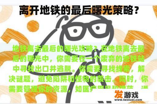 离开地铁的最后曙光策略？
