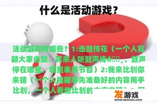 什么是活动游戏？