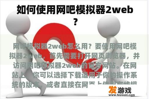 如何使用网吧模拟器2web？