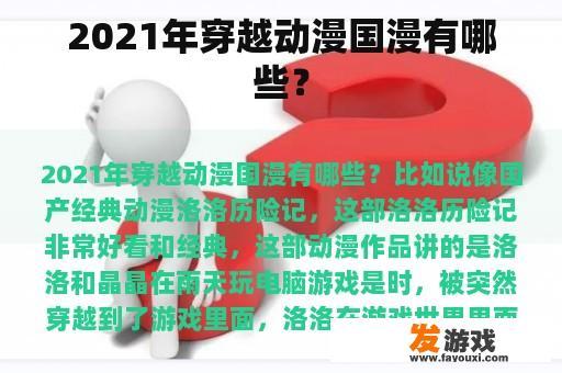 2021年穿越动漫国漫有哪些？