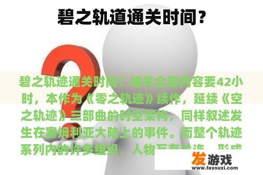 碧之轨道通关时间？