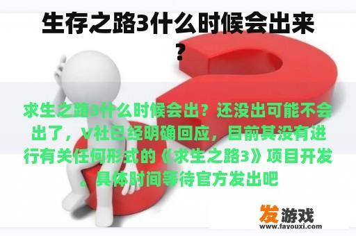 生存之路3什么时候会出来？