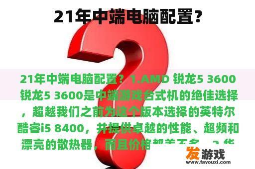 21年中端电脑配置？