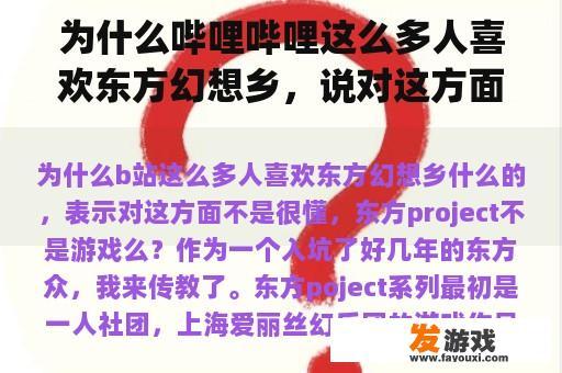 为什么哔哩哔哩这么多人喜欢东方幻想乡，说对这方面不太了解？东方project不是游戏吗？