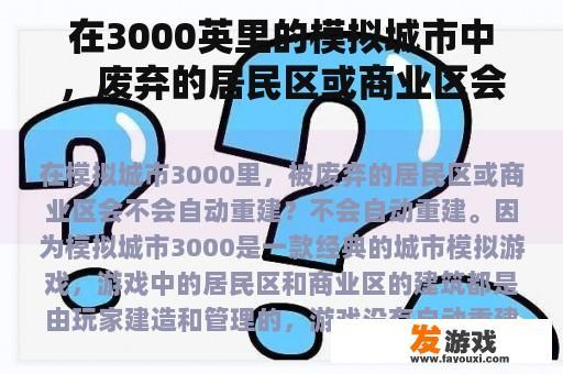 在3000英里的模拟城市中，废弃的居民区或商业区会自动重建吗？