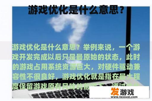 游戏优化是什么意思？