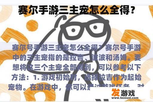 赛尔手游三主宠怎么全得？