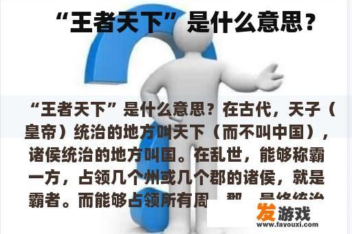 “王者天下”是什么意思？