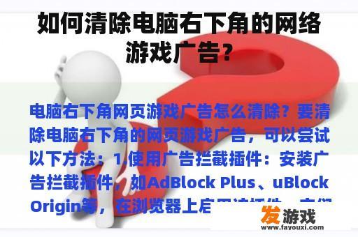 如何清除电脑右下角的网络游戏广告？