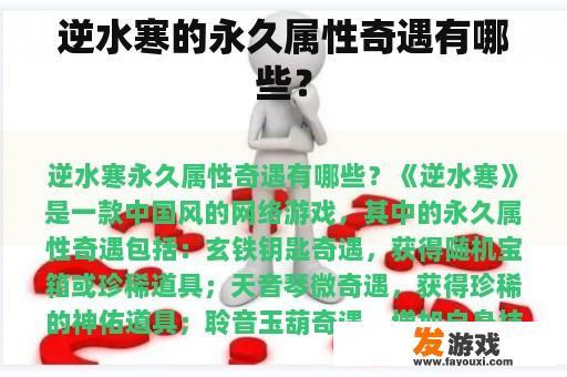 逆水寒的永久属性奇遇有哪些？