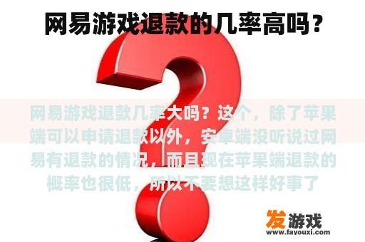 网易游戏退款的几率高吗？