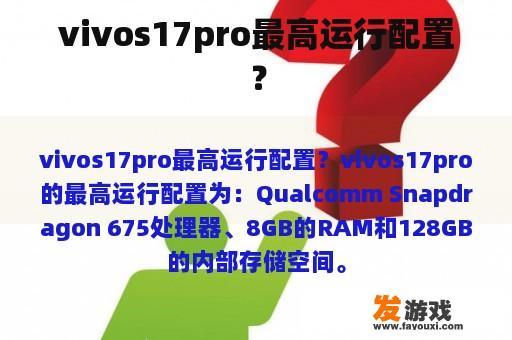 Vivo S17 Pro 的最高配置是什么?