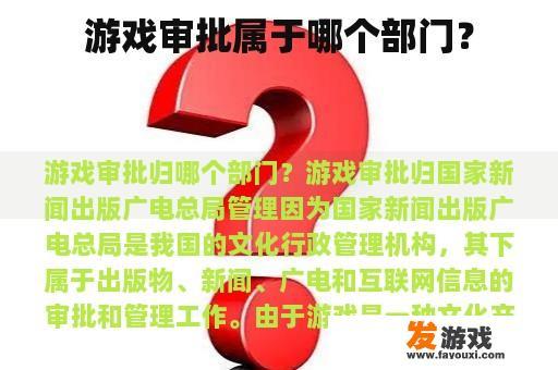 游戏审批属于哪个部门？