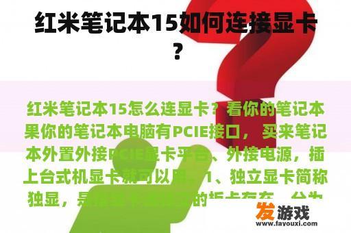 红米笔记本15如何连接显卡？
