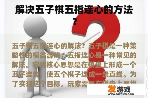 解决五子棋五指连心的方法？