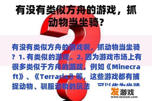 有没有类似方舟的游戏，抓动物当坐骑？